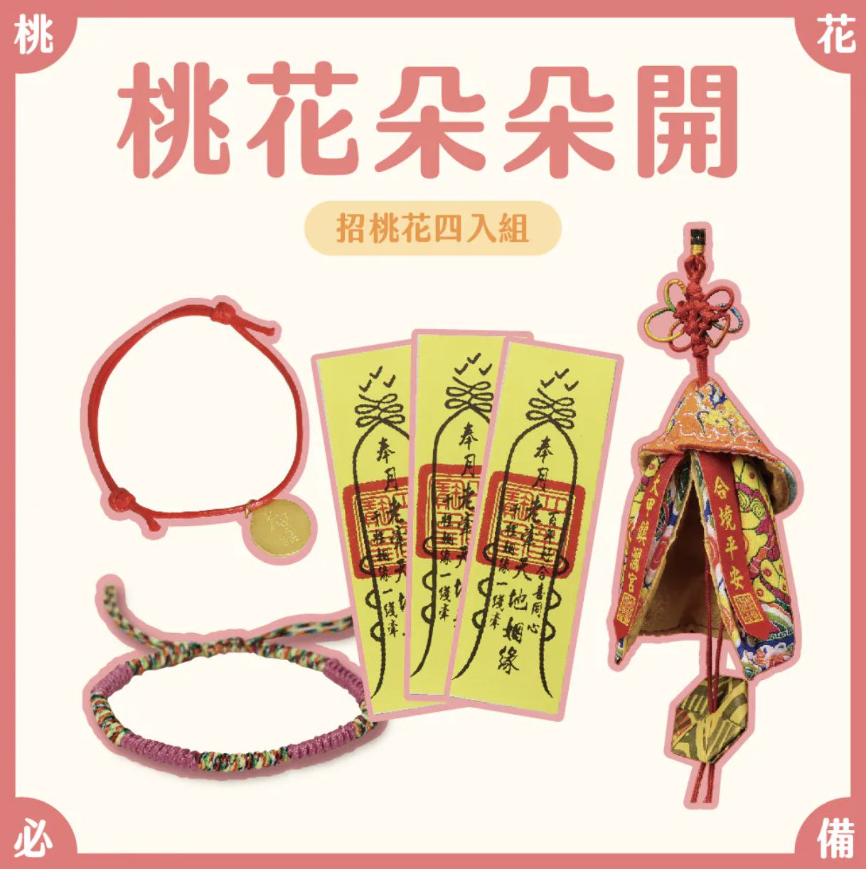 桃花朵朵開組