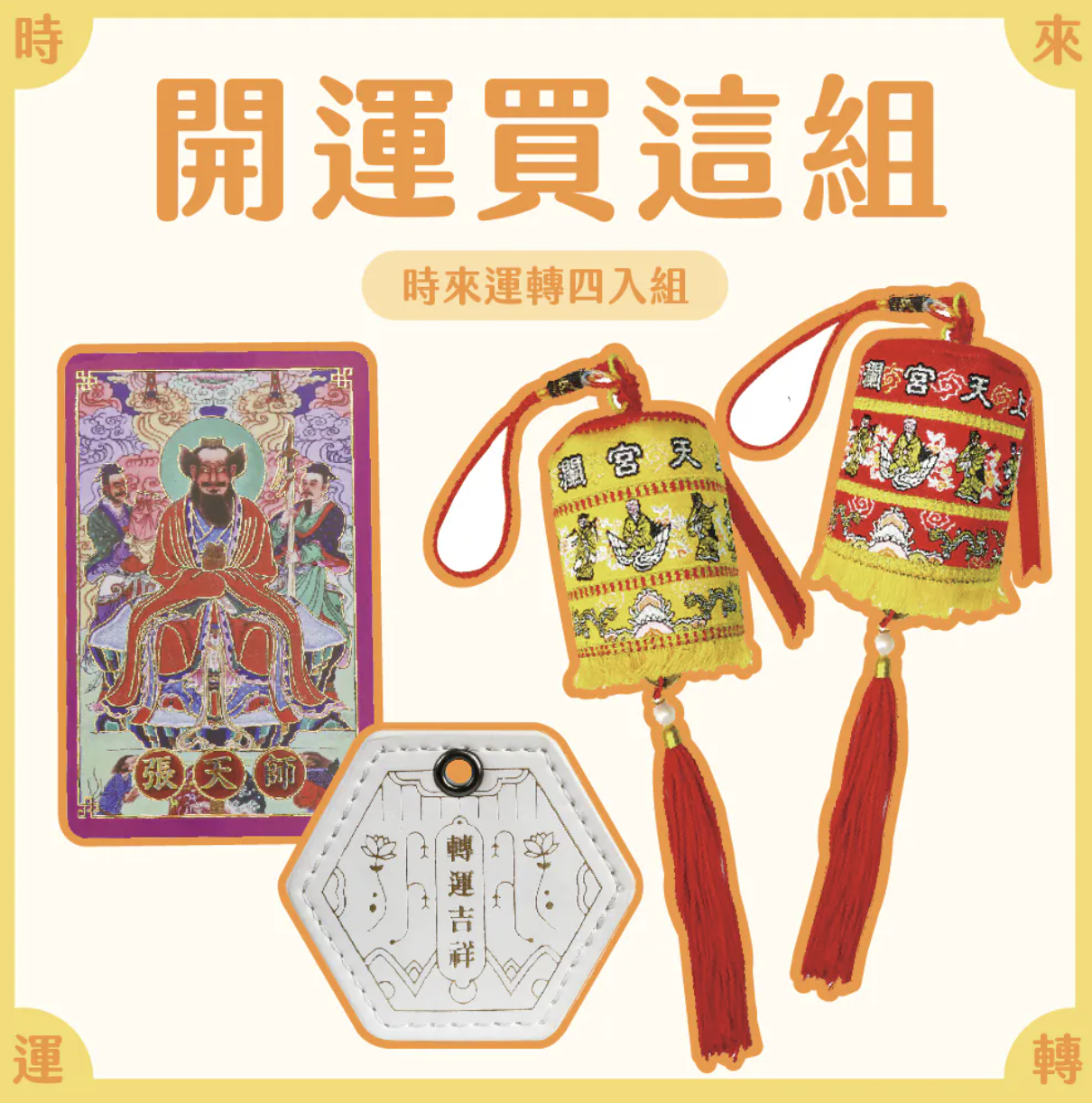 時來運轉組
