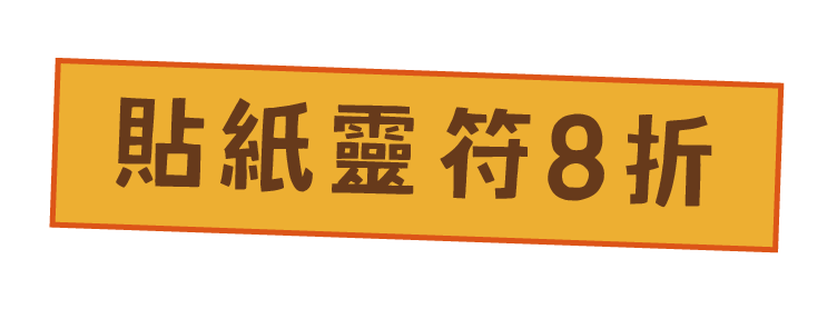 貼紙靈符 8 折