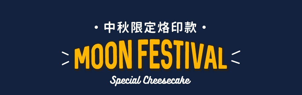 【中秋節限定】金啾賞月起司蛋糕(2種口味可選)(可快速出貨)