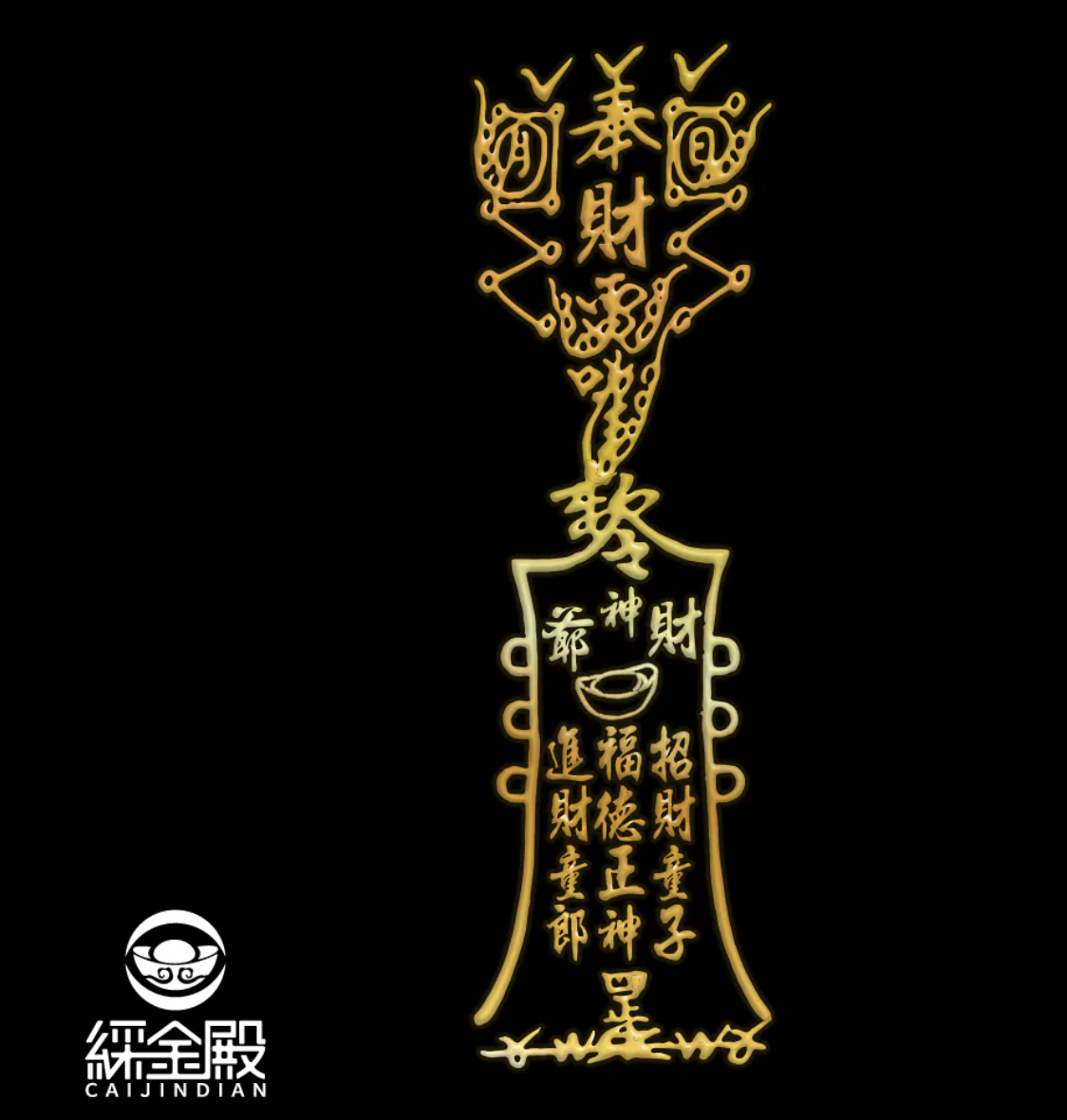 財神靈符-符令金屬貼