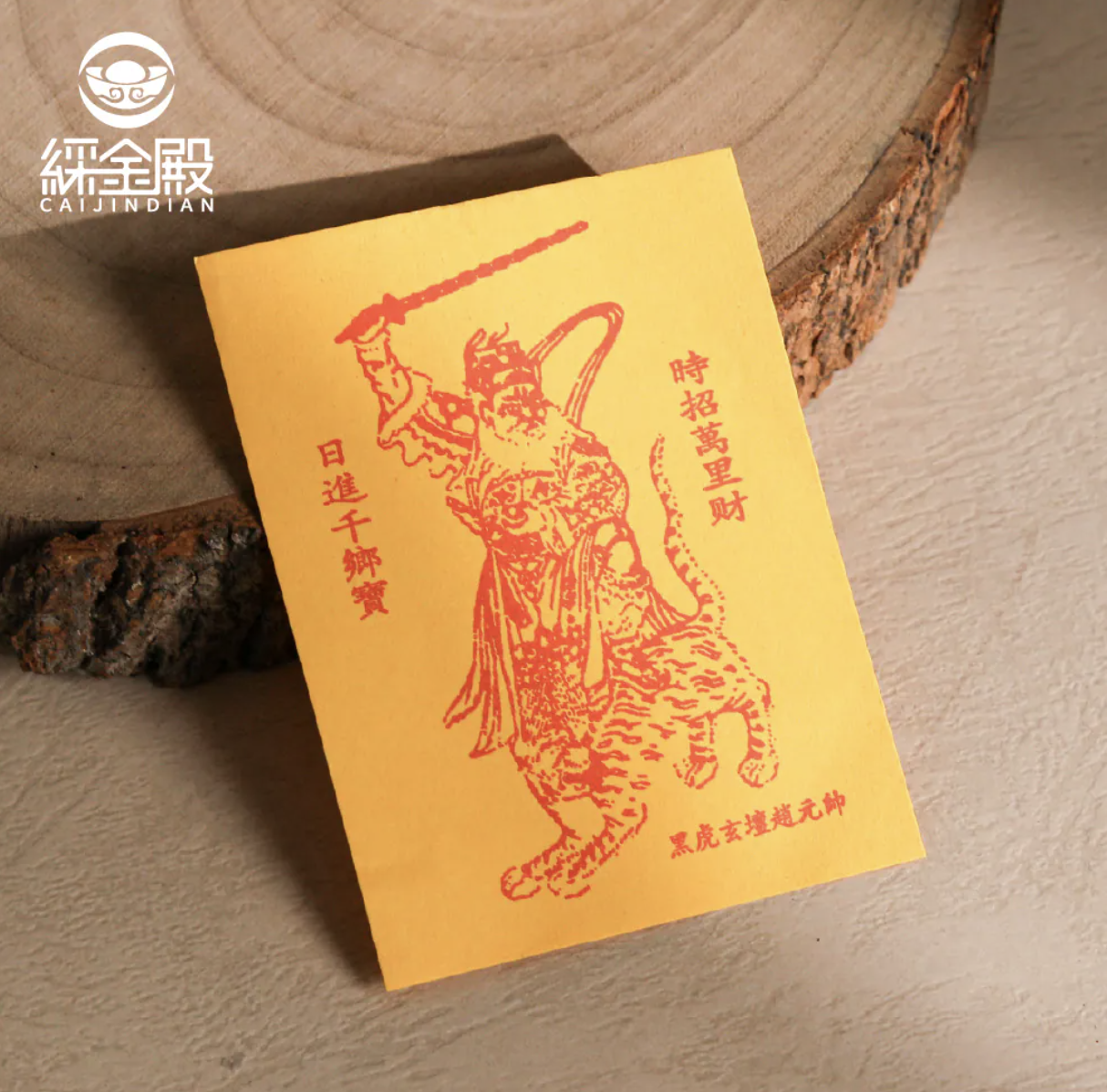 財神爺開運招財令靈符