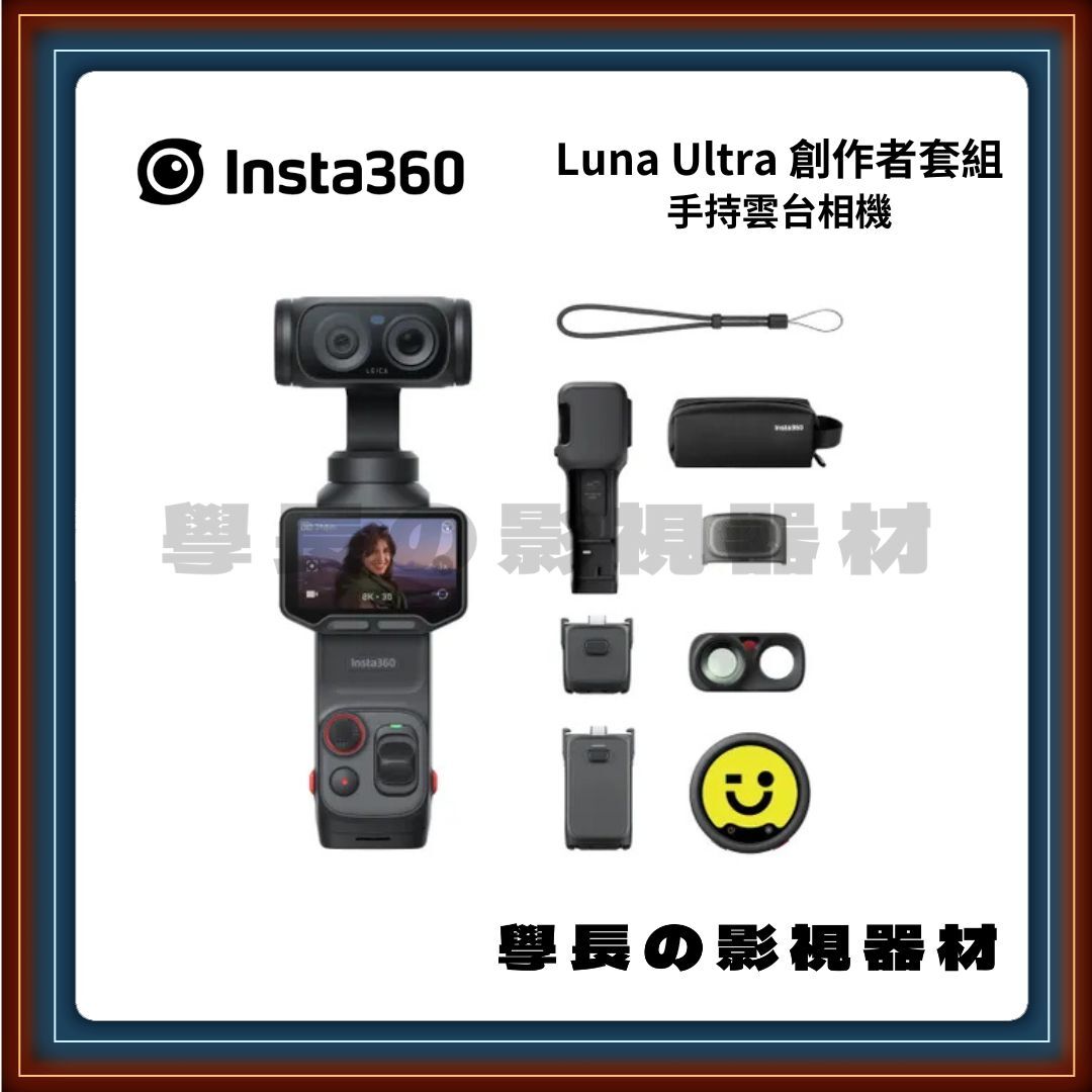 ［台中器材出租］Insta360 Luna Ultra 萬能套裝 攝影機 運動相機 VLOG 攝影 (附麥克風)