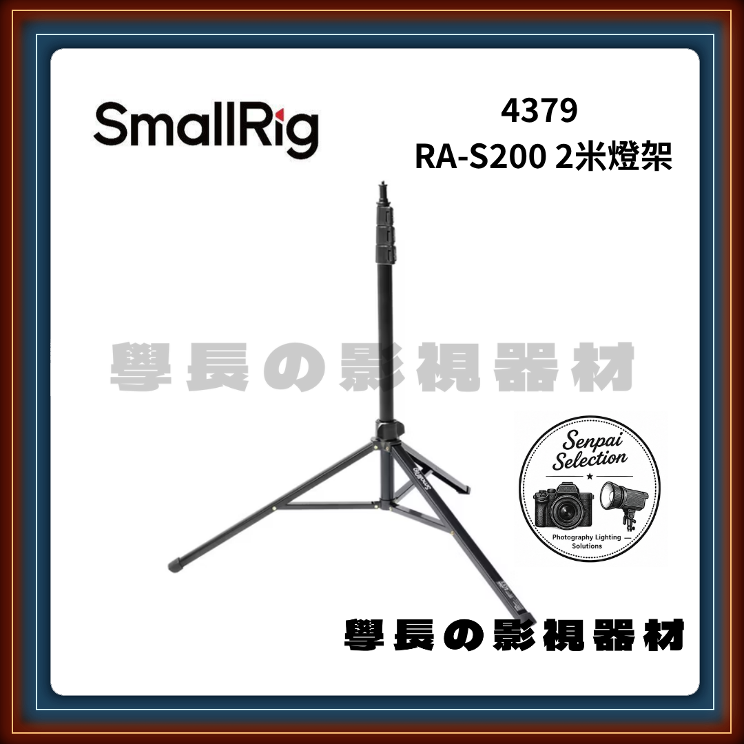 SmallRig 斯莫格 4379 多功能 輕便型 2米 2m 鋁製腳架 (承重4kg) 送球型雲台 可當相機腳架