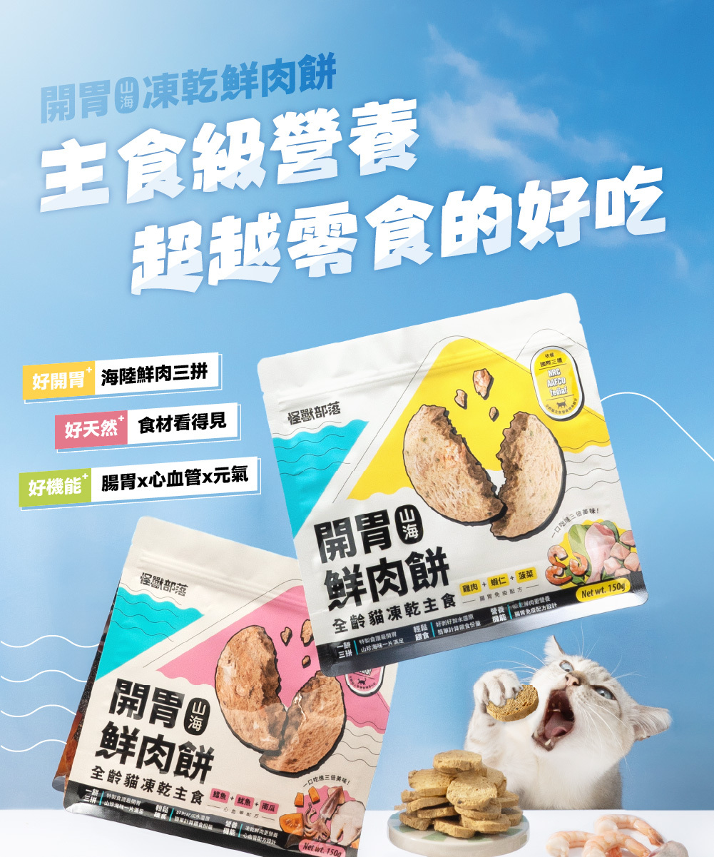 LitoMON 怪獸部落貓用凍乾主食開胃山海鮮肉餅官方產品資訊圖第 1 張