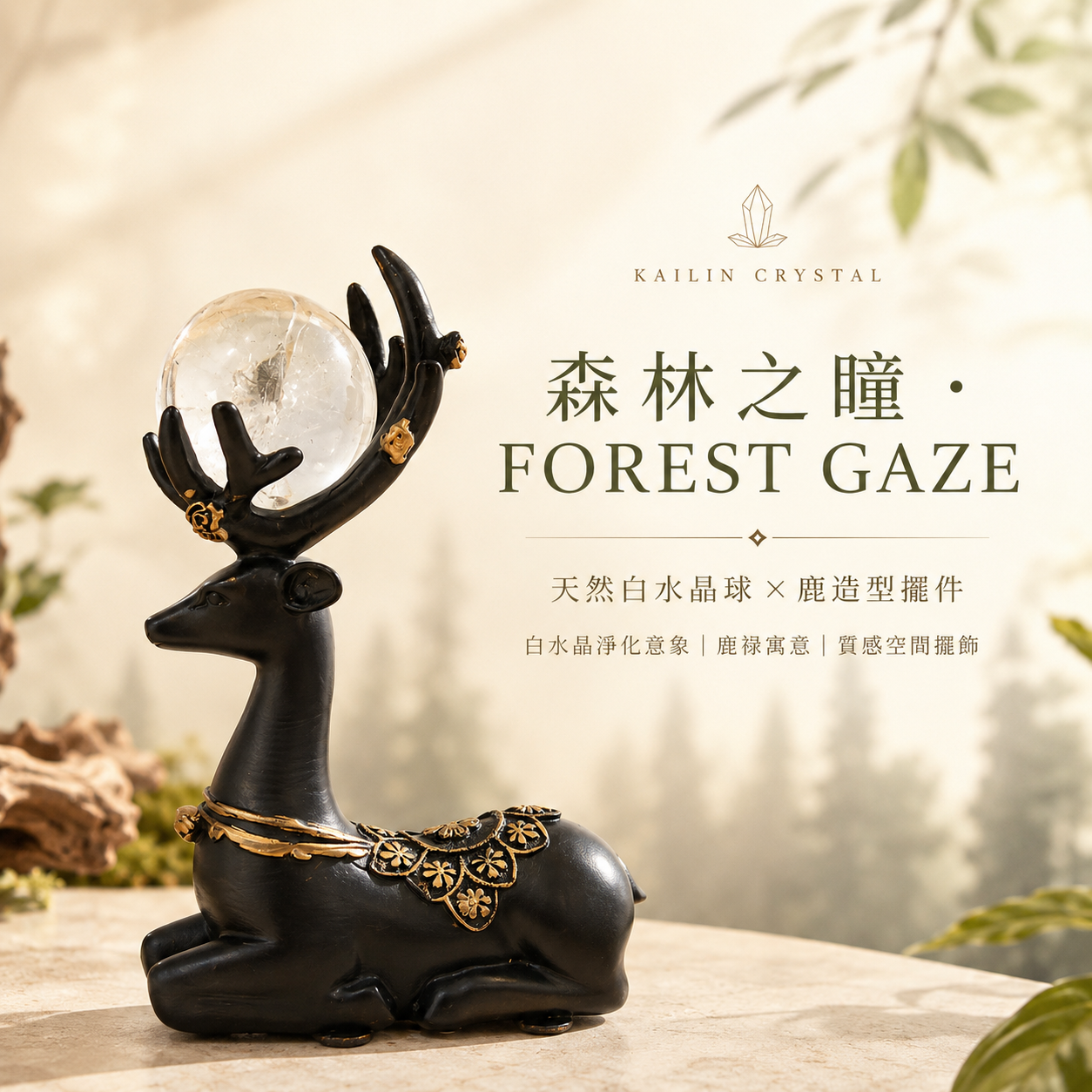 白水晶球擺件｜森林之瞳 FOREST GAZE 鹿造型天然白水晶招財擺飾・玄關辦公桌水晶擺件
