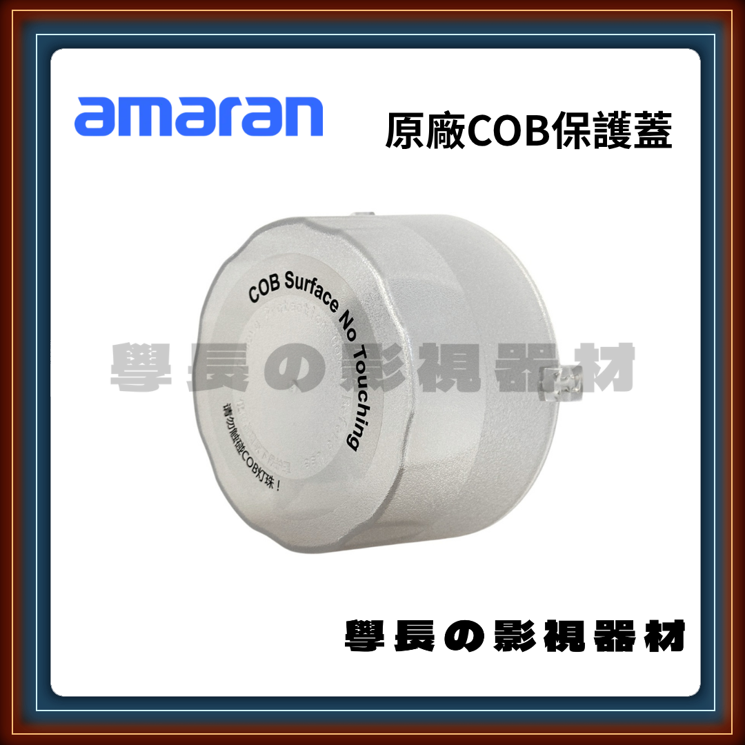 Aputure Amaran 200x 200d 100x 100d 原廠 保榮卡口 塑膠 燈頭 保護蓋 燈頭蓋 燈頭罩