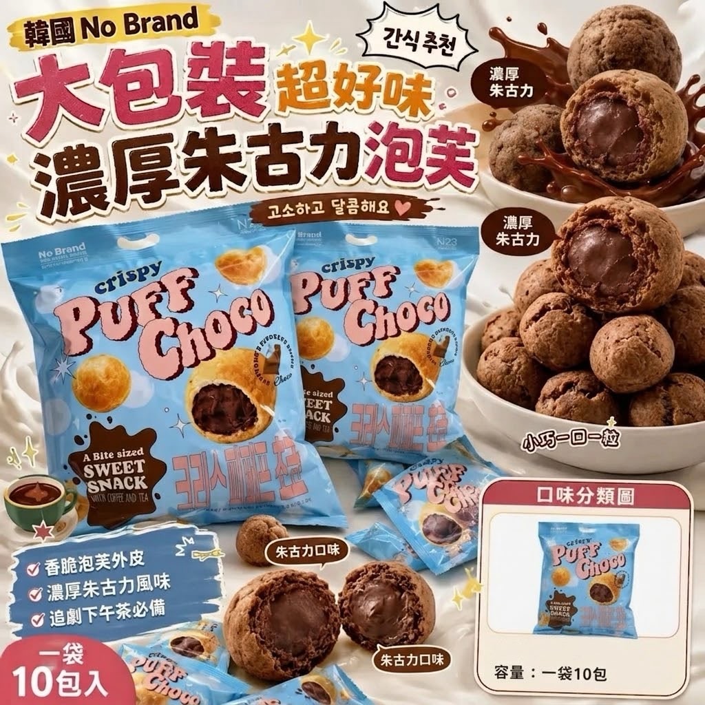 🌸韓國No Brand大包裝超好味奶油朱古力泡芙(一袋10包) -2600637-260826
