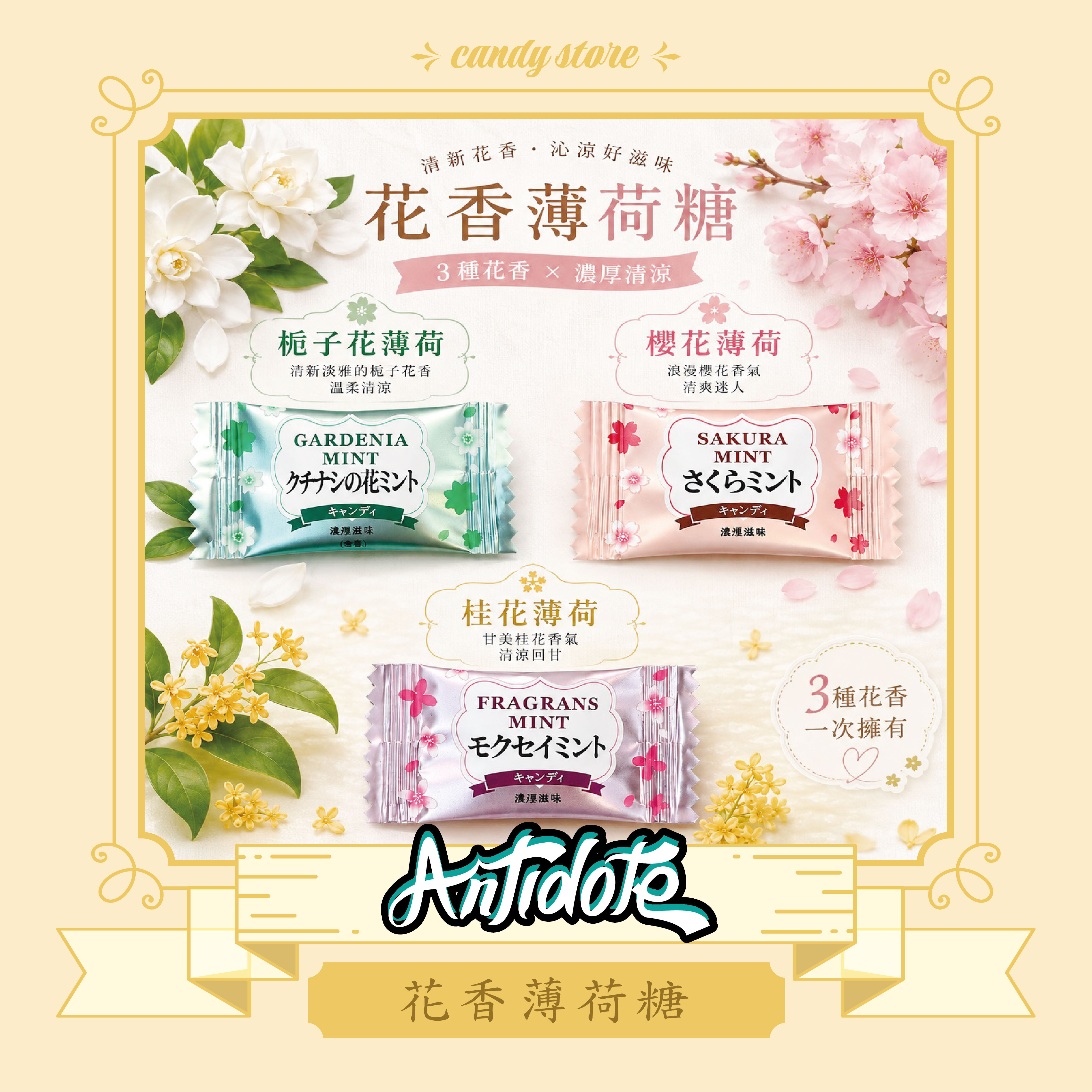 🌸 花香薄荷糖 🌸