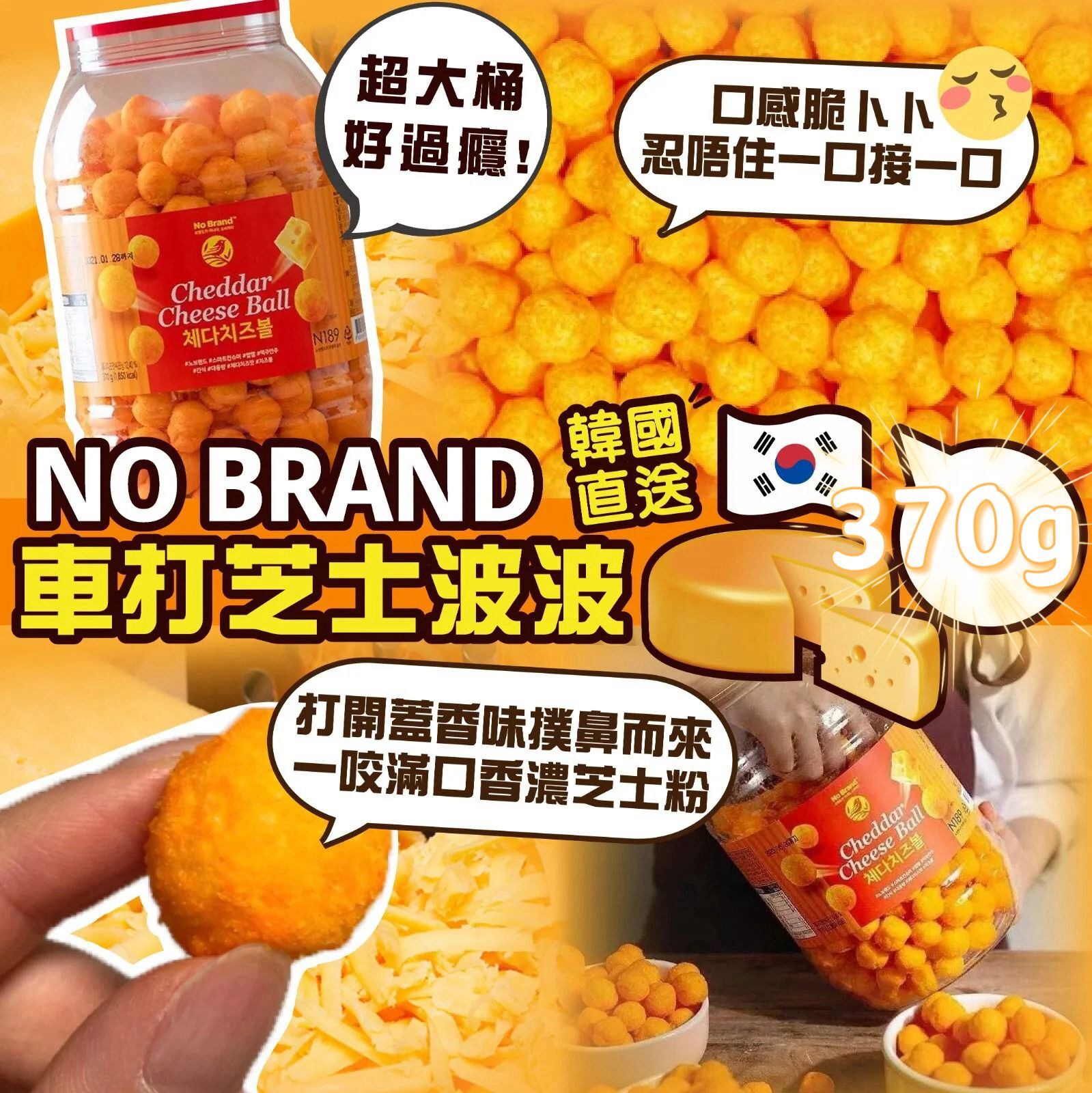 W22559🇰🇷韓國 No Brand 車打芝士波 370g