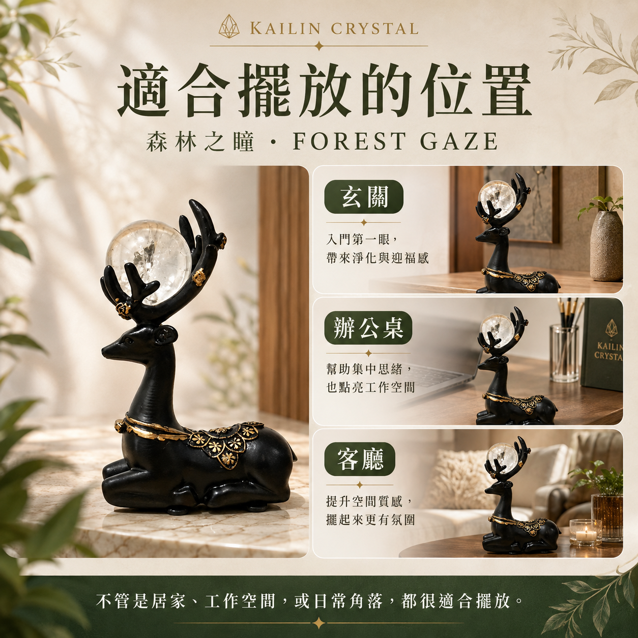 白水晶球鹿造型擺件｜森林之瞳 FOREST GAZE 適合擺放位置圖・玄關、辦公桌、客廳擺設建議・天然白水晶居家擺飾