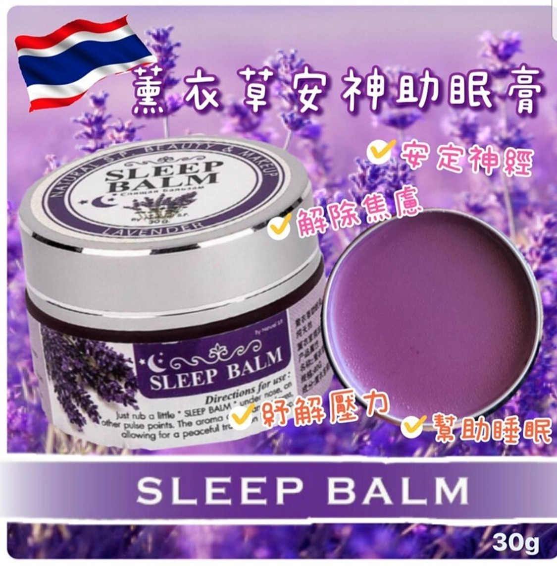 S22563失眠人士必入！泰國 🇹🇭 薰衣草安神助眠膏30g
