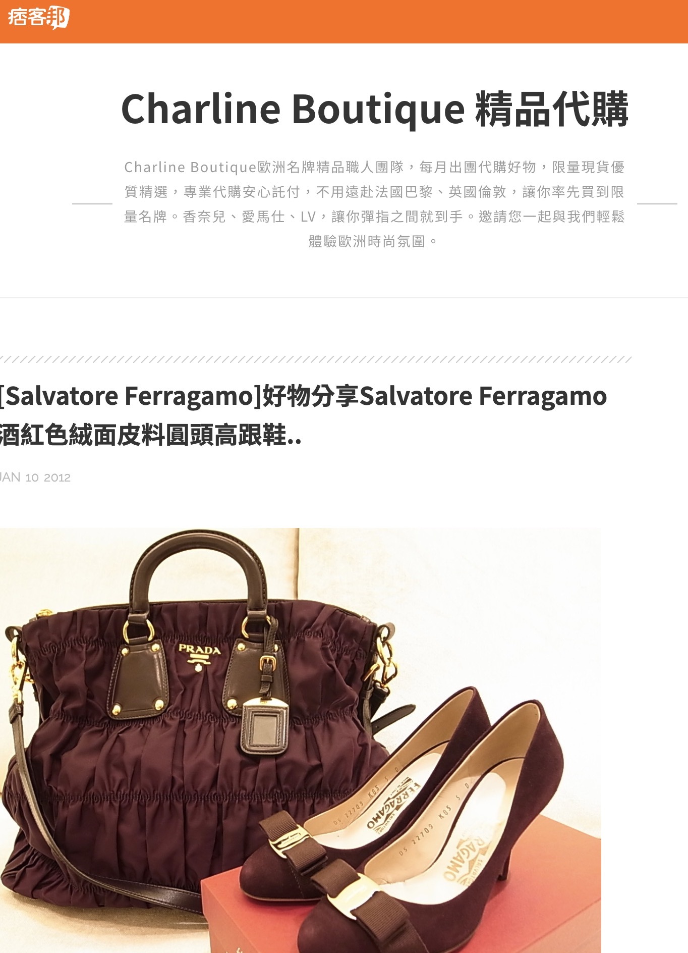 Charline Boutique 痞客邦 2012 年 1 月 10 日精品文章歷史紀錄