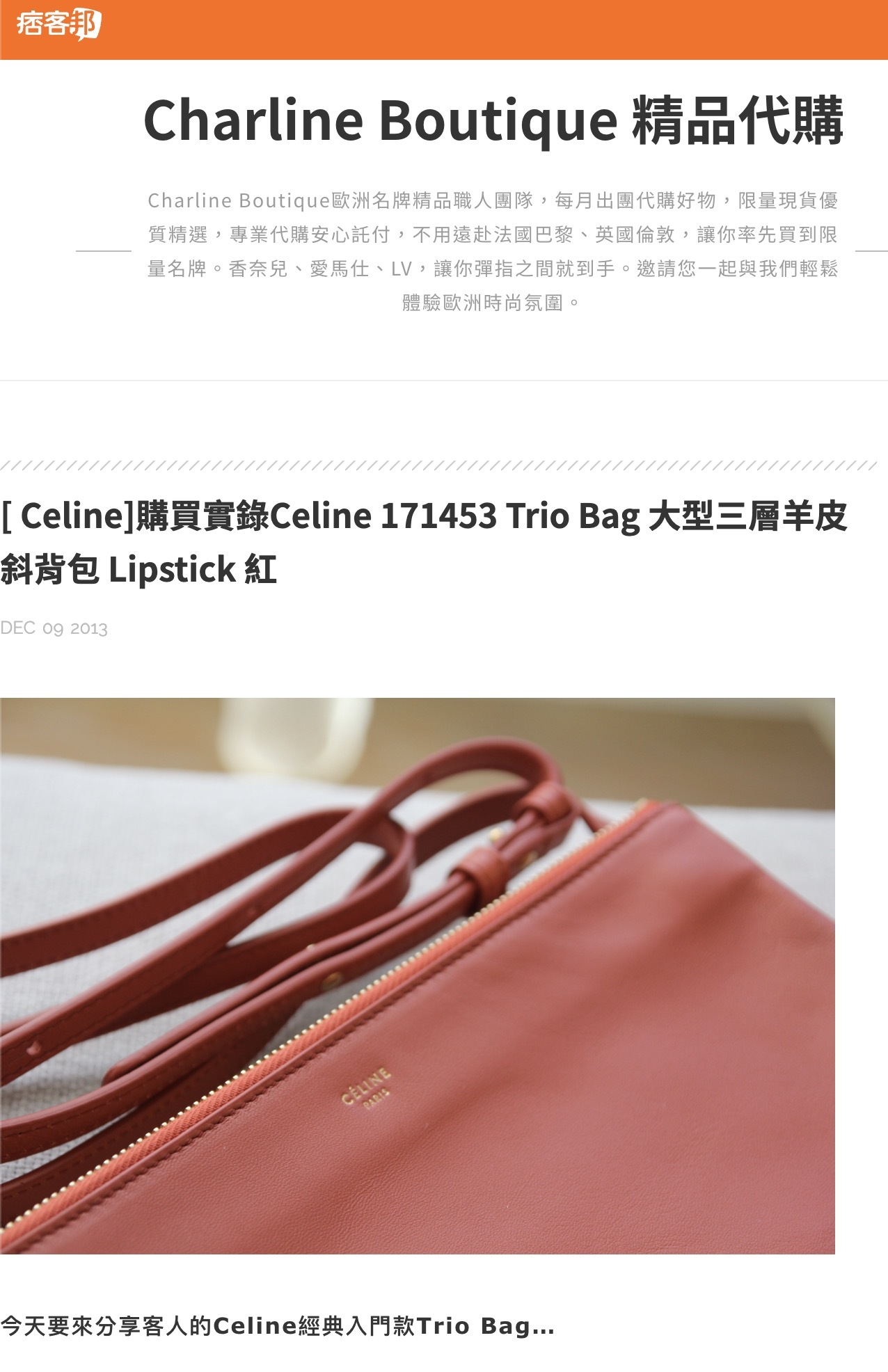 Charline Boutique 痞客邦 2013 年 12 月 9 日 Celine Trio Bag 客人購買實錄
