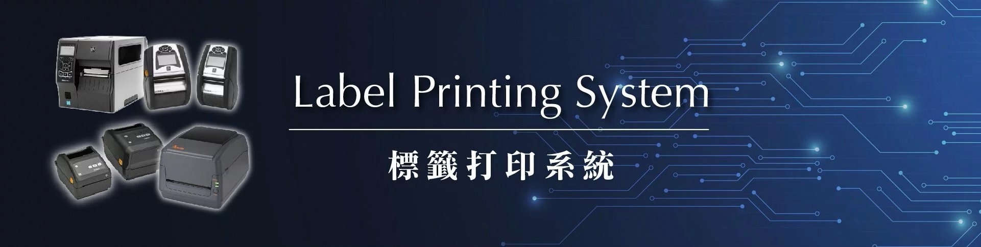 Label Printing System 標籤打印系統