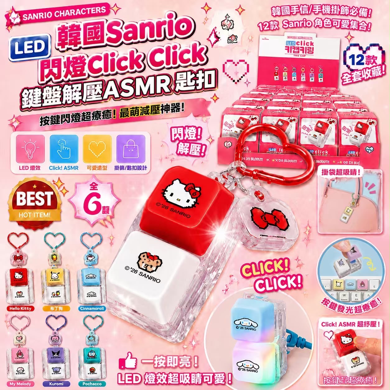 韓國🇰🇷Sanrio閃燈Click Click鍵盤解壓ASMR匙扣 -2600639-260826