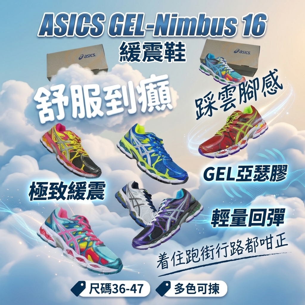 ASICS GEL-Nimbus 16緩震鞋