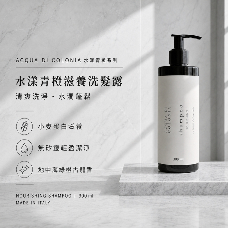 水漾青橙滋養洗髮露 300ml