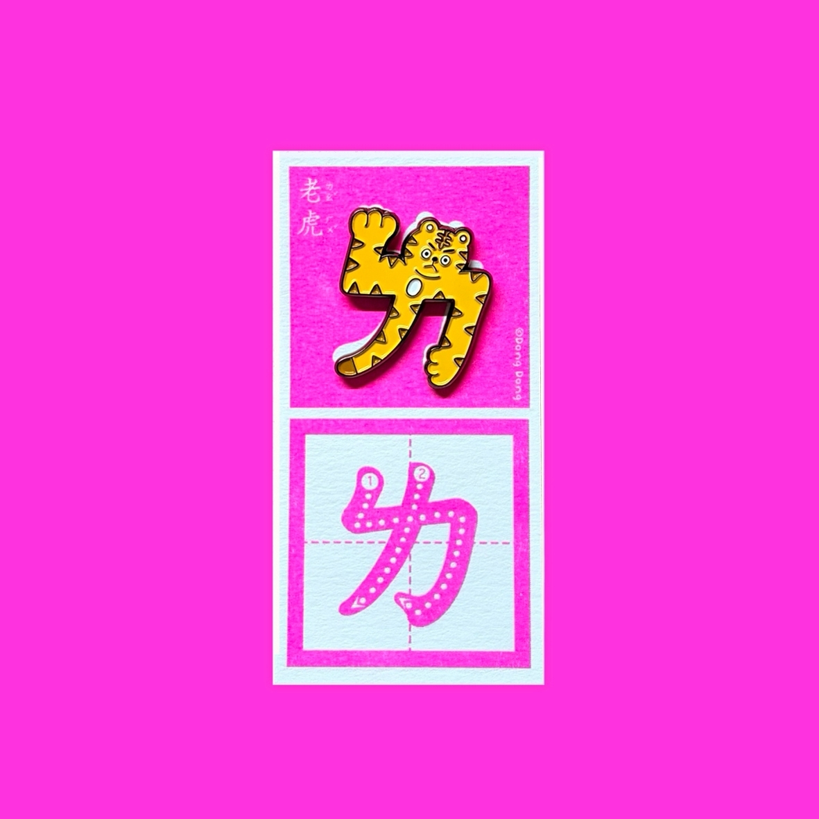 老虎的「ㄌ」/銅烤漆金屬徽章/注音符號系列