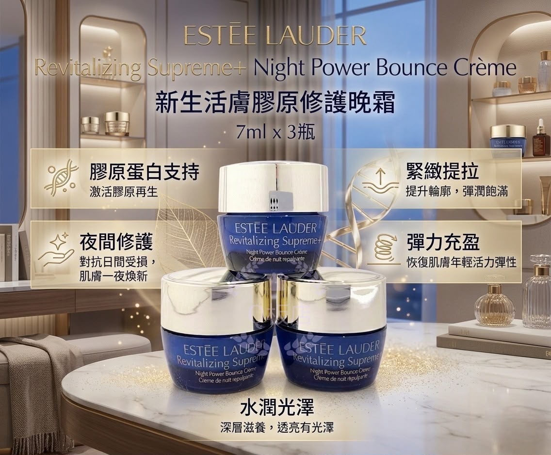 🌸ESTEE LAUDER Revitalizing Supreme+ Night Power Bounce Crème新生活膚膠原修護晚霜 7ml (1套3瓶） -b2203078