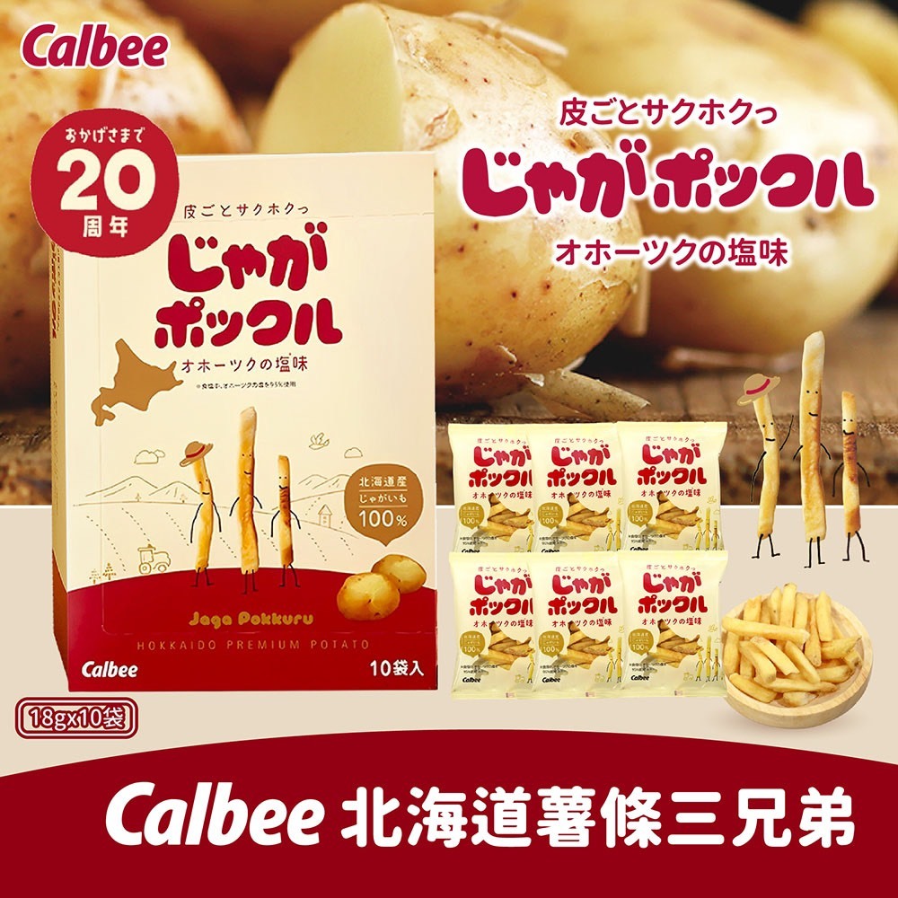 日本 加樂比 北海道 Calbee 薯條 三兄弟 禮盒 18g x 10袋入