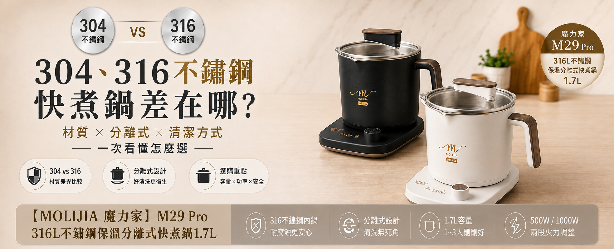304、316不鏽鋼快煮鍋差在哪？分離式快煮鍋怎麼選｜MOLIJIA 魔力家