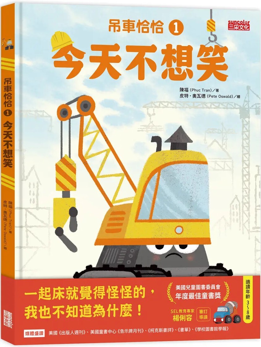 吊車恰恰1：今天不想笑