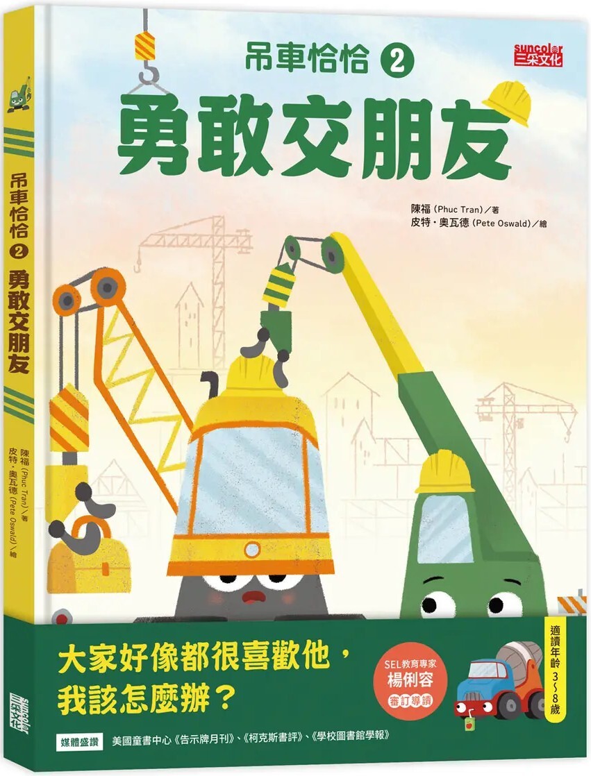 吊車恰恰2：勇敢交朋友