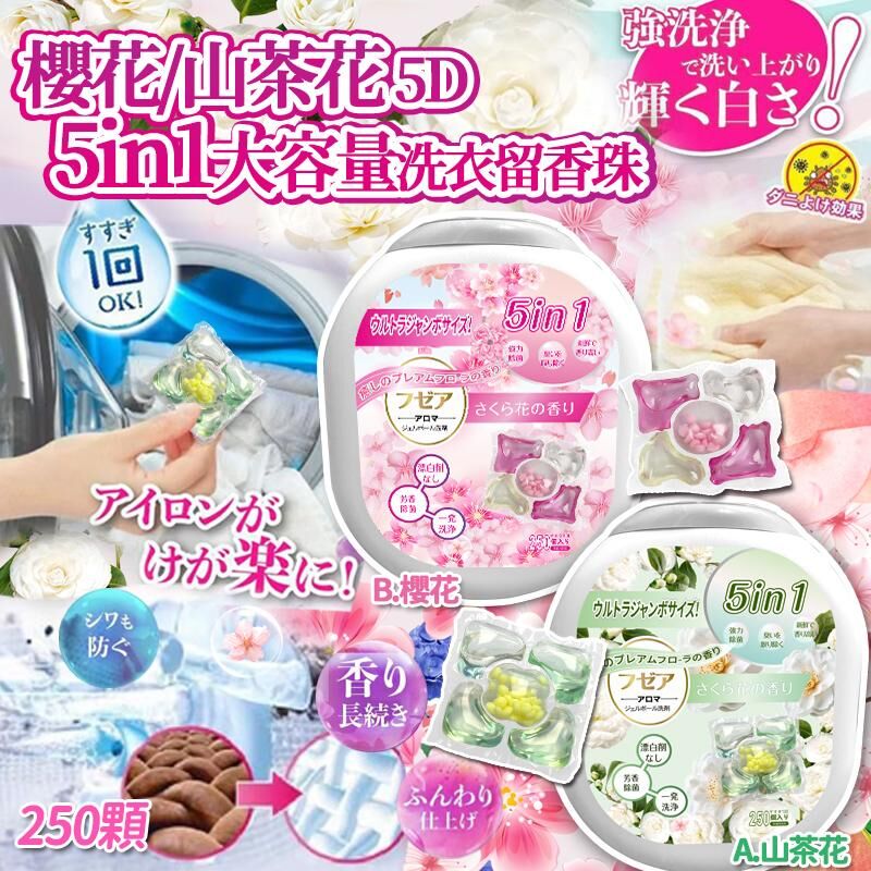 [D3709] 季節限定櫻花/山茶花五合一大容量洗衣留香珠 (1桶250粒)