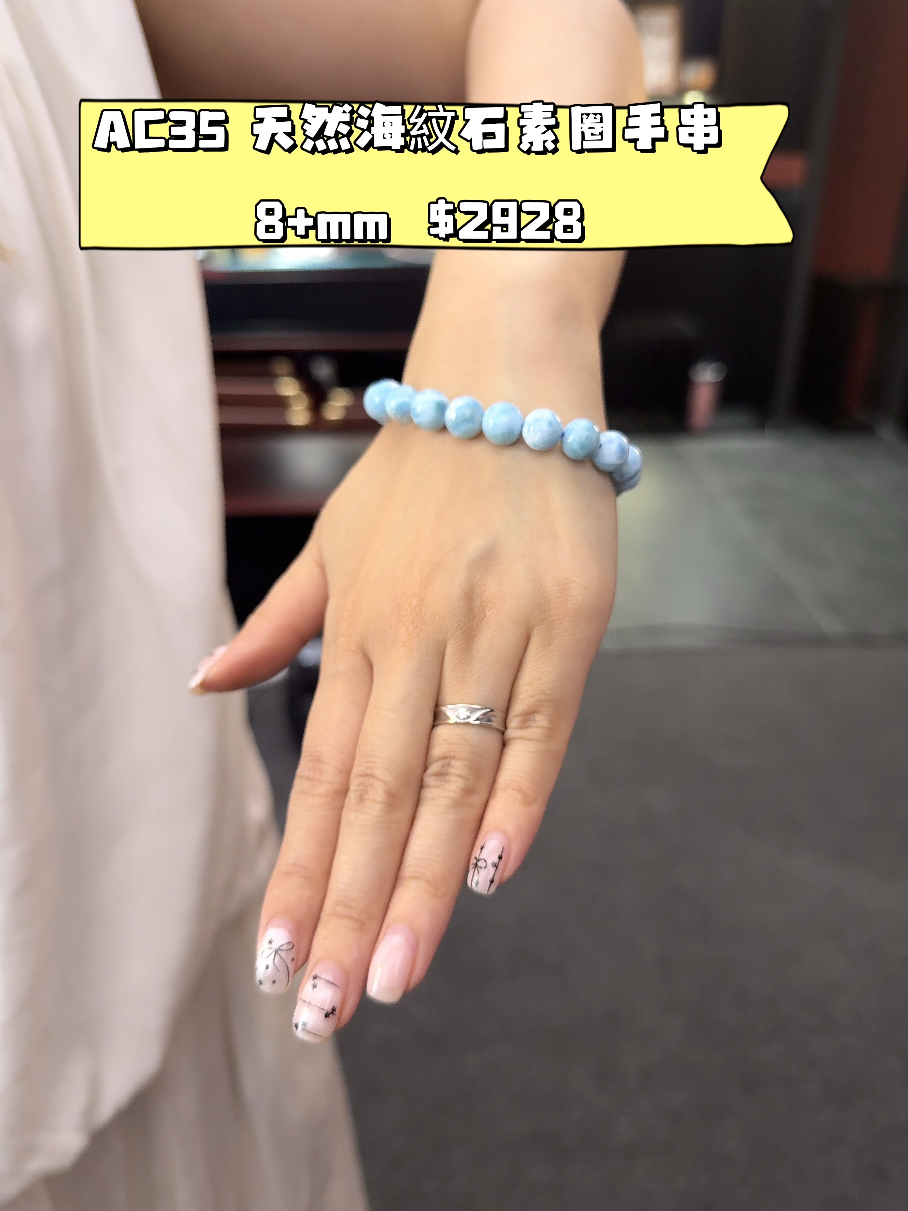 AC35 天然海紋石素圈手串 8+mm (S65ZC3480) $2928