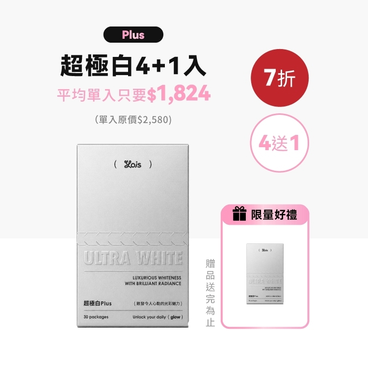【4+1】超極白Plus莓果粉