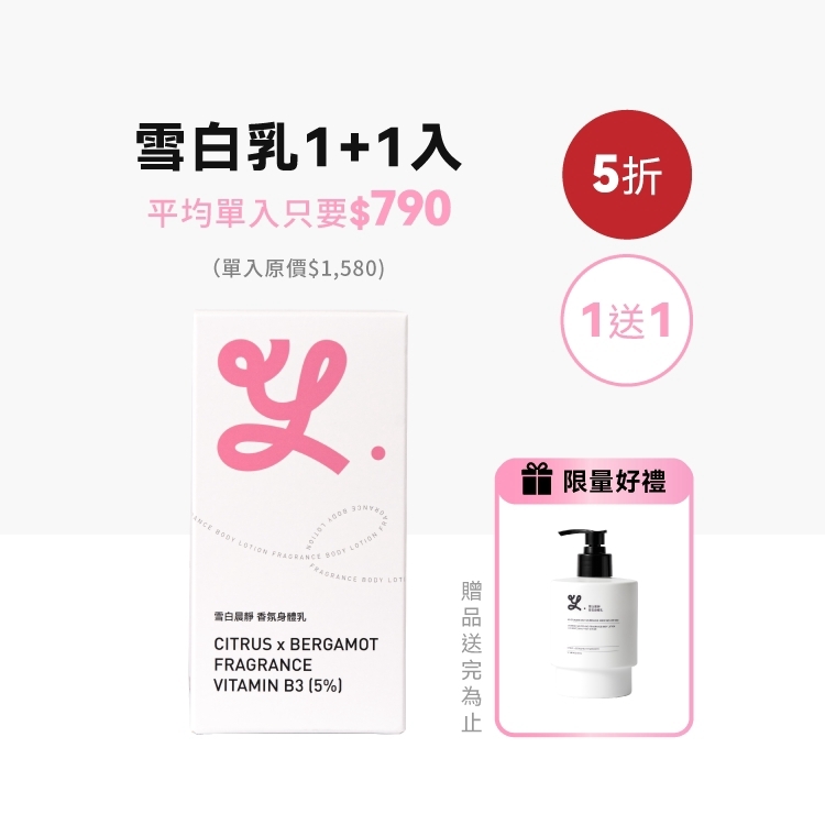【1+1】雪白晨靜B3身體乳