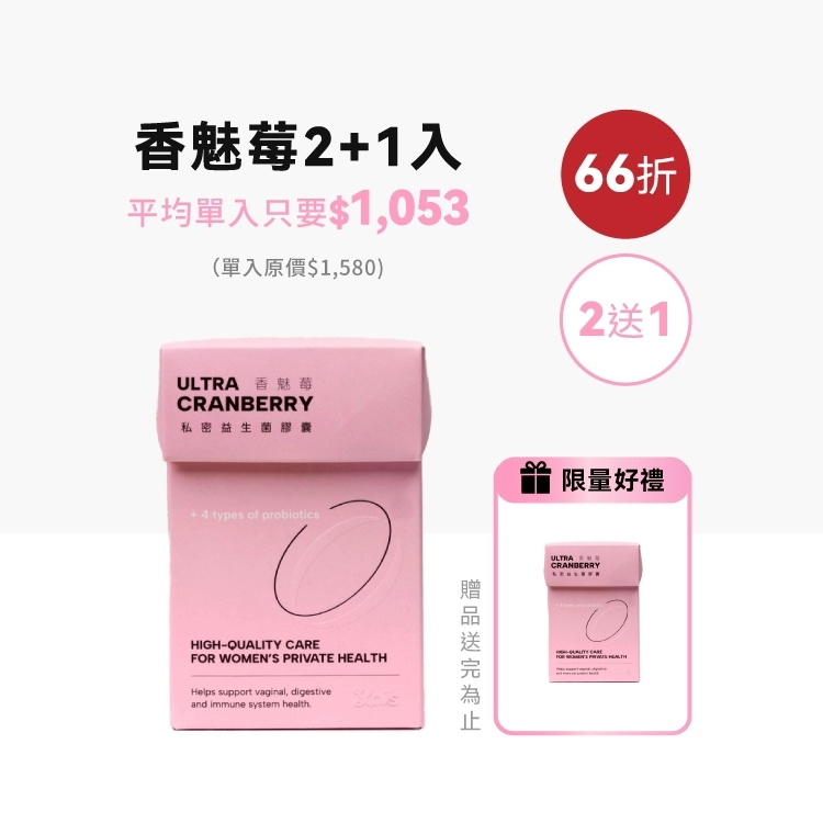 【2+1】香魅莓私密益生菌