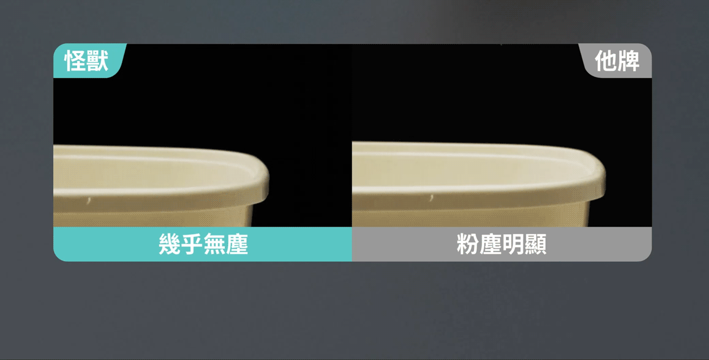 近乎無塵與其他品牌粉塵明顯的對比示意