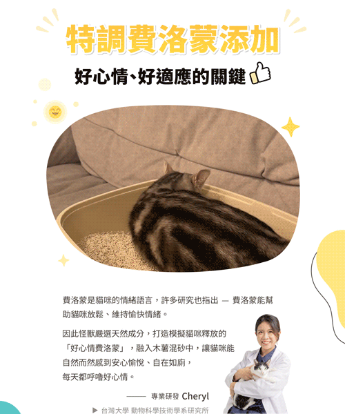 好心情費洛蒙添加及貓咪使用情境
