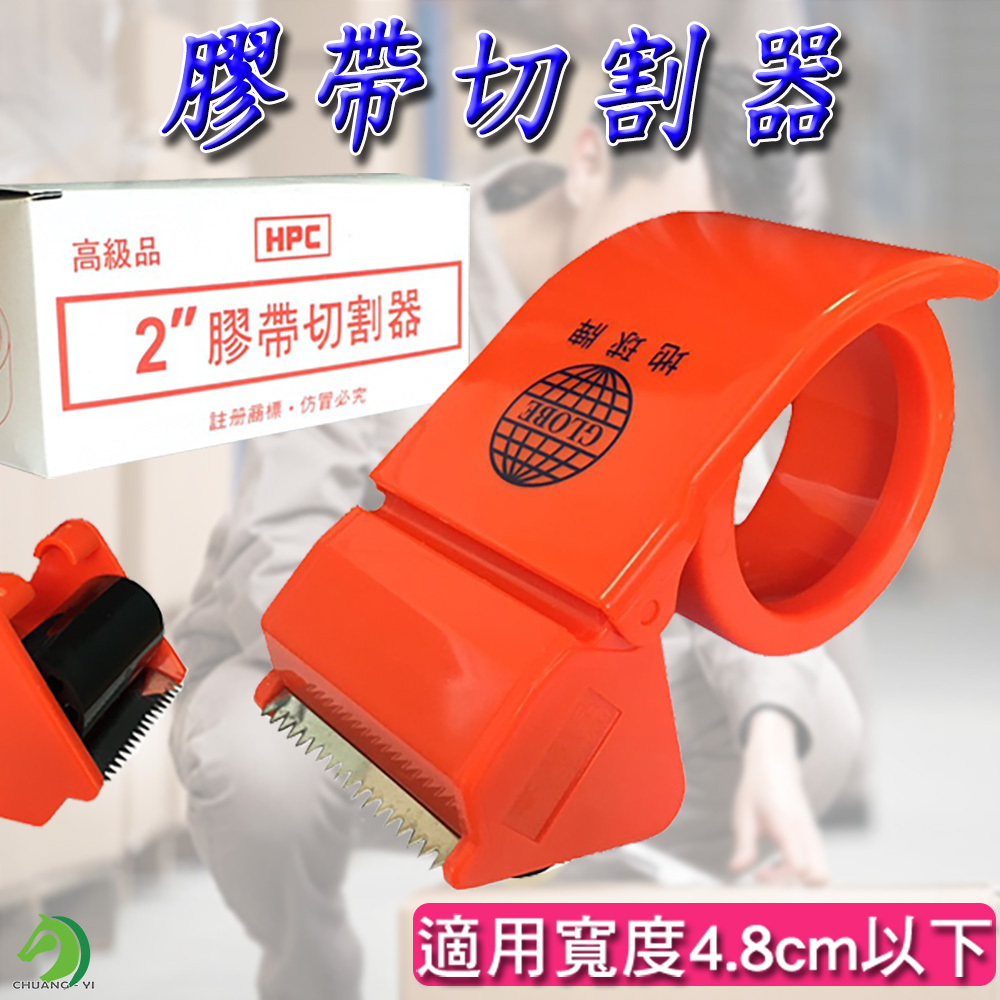 膠帶切割器不含膠帶 (適用膠帶寬度4.8CM以下的膠帶)