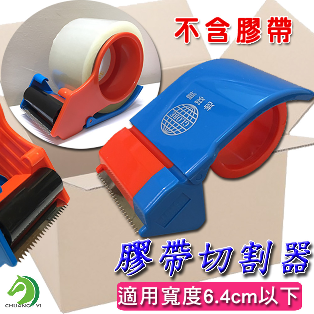 膠帶切割器不含膠帶 (適用寬度6.4CM以下的膠帶)