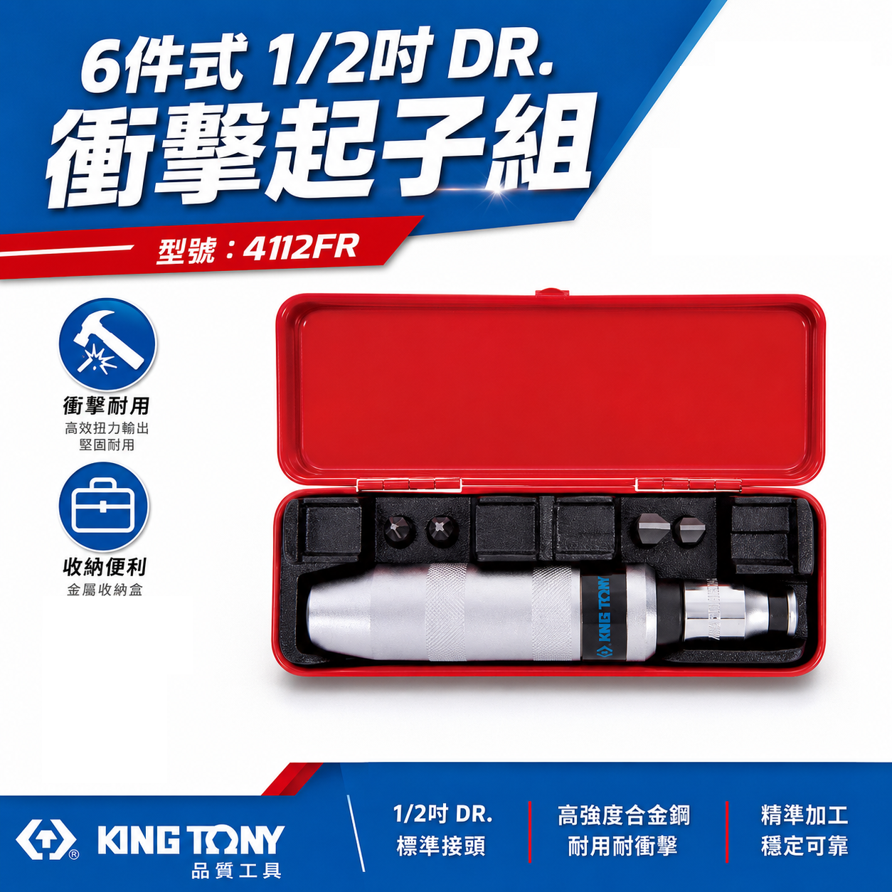 KING TONY 金統立｜四分打擊起子組 1/2" 衝擊起子組 敲擊起子 附起子頭 六件式｜4112FR
