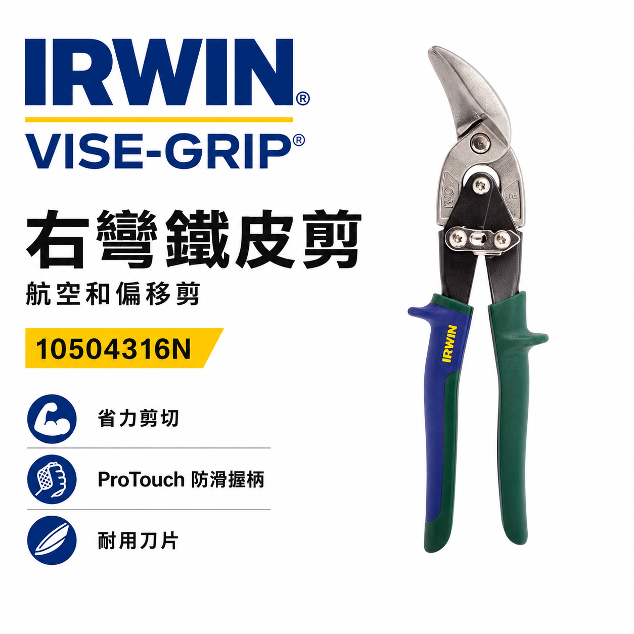 美國 IRWIN 握手牌｜綠色右彎美式萬能鐵皮剪刀 右直線強力偏移剪 薄鐵皮剪｜20SR｜10504316N