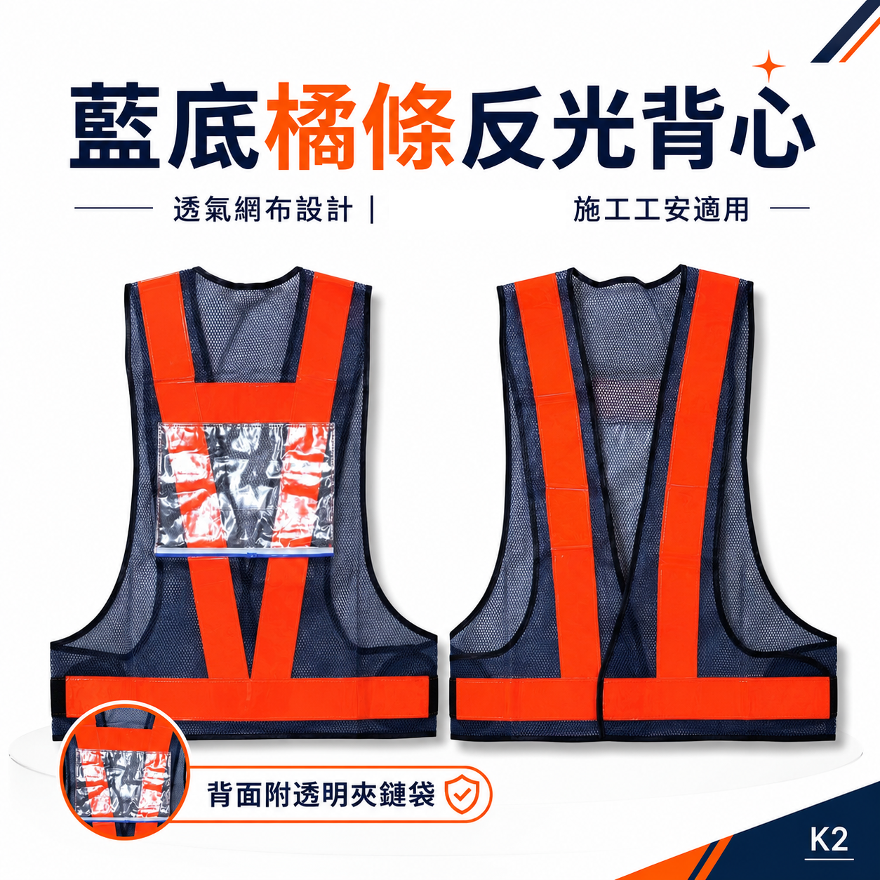 藍底橘條｜新型日式反光背心 背面附有透明夾鏈袋｜透氣孔工作背心 工程施工作業 工安 反光背心 工地背心｜K2