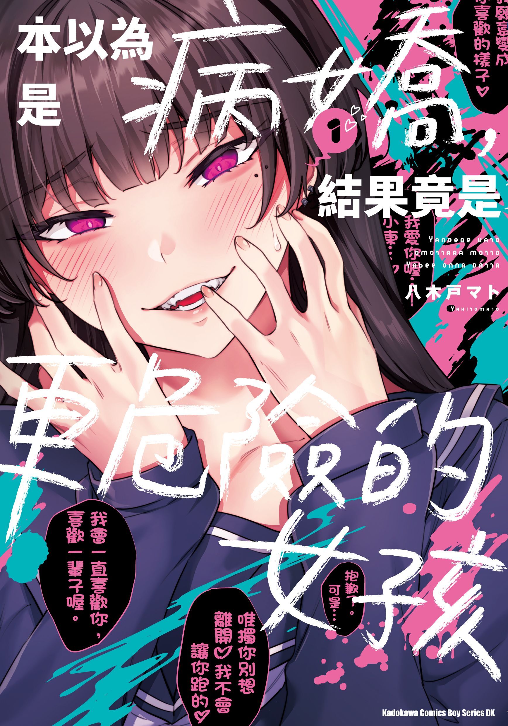 本以為是病嬌，結果竟是更危險的女孩 (1)
