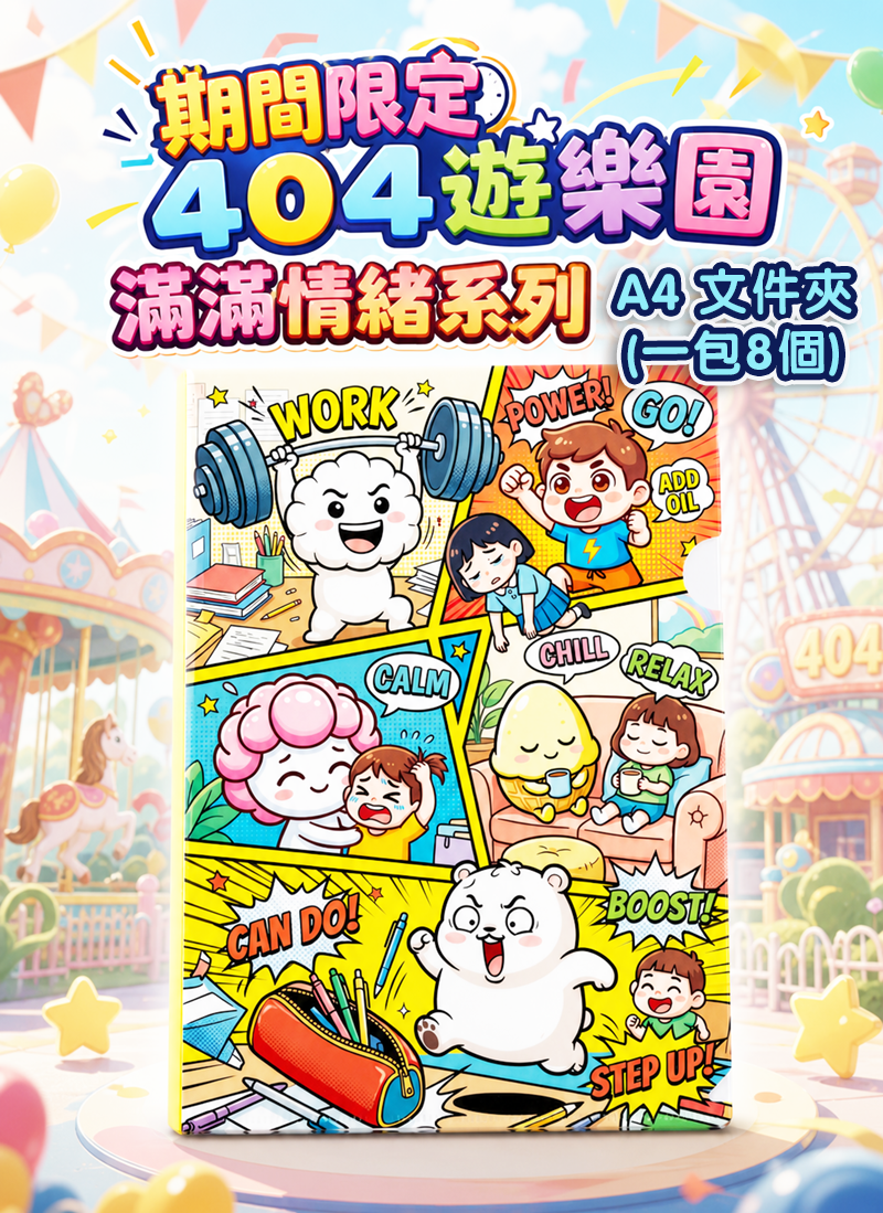 期間限定 (原創) 404遊樂園 滿滿情緒系列 EV001
