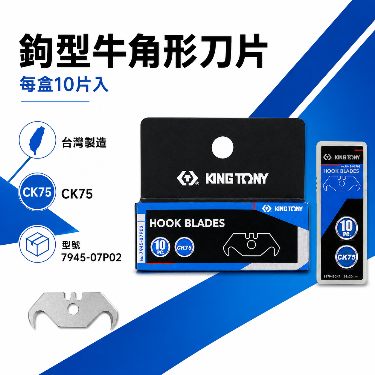 KING TONY 金統立 台灣製｜10片入 鉤型牛角形刀片 替換式切割刀刃 單盒裝｜7945-07P02