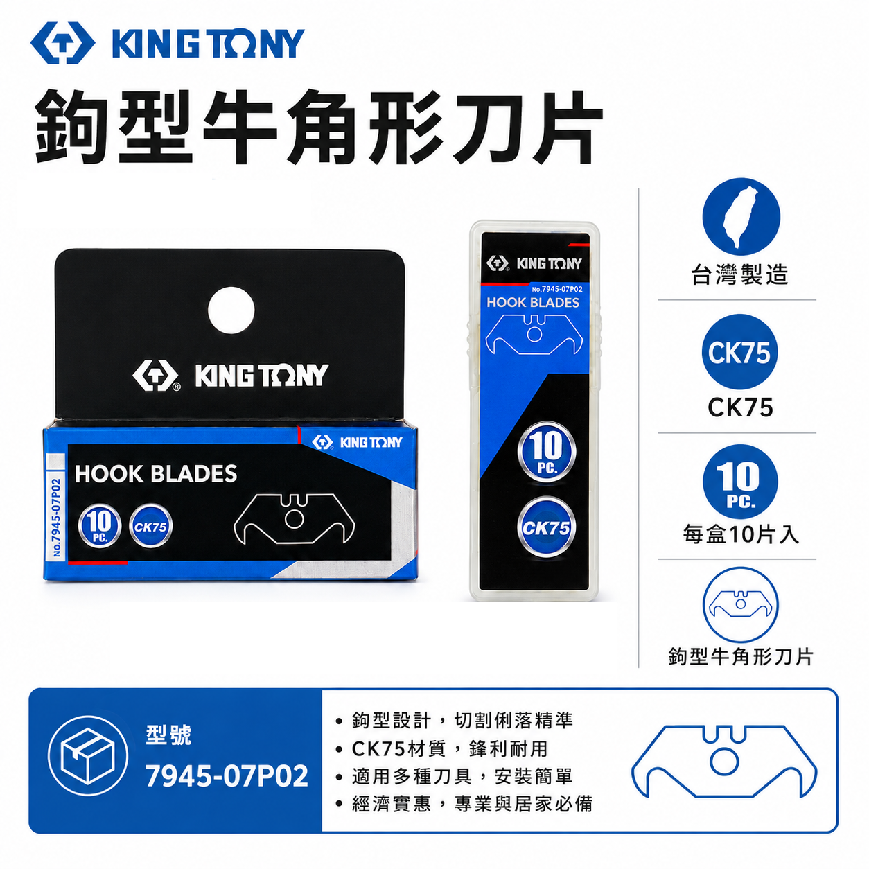 KING TONY 金統立 台灣製｜10片入 鉤型牛角形刀片 替換式切割刀刃 單盒裝｜7945-07P02