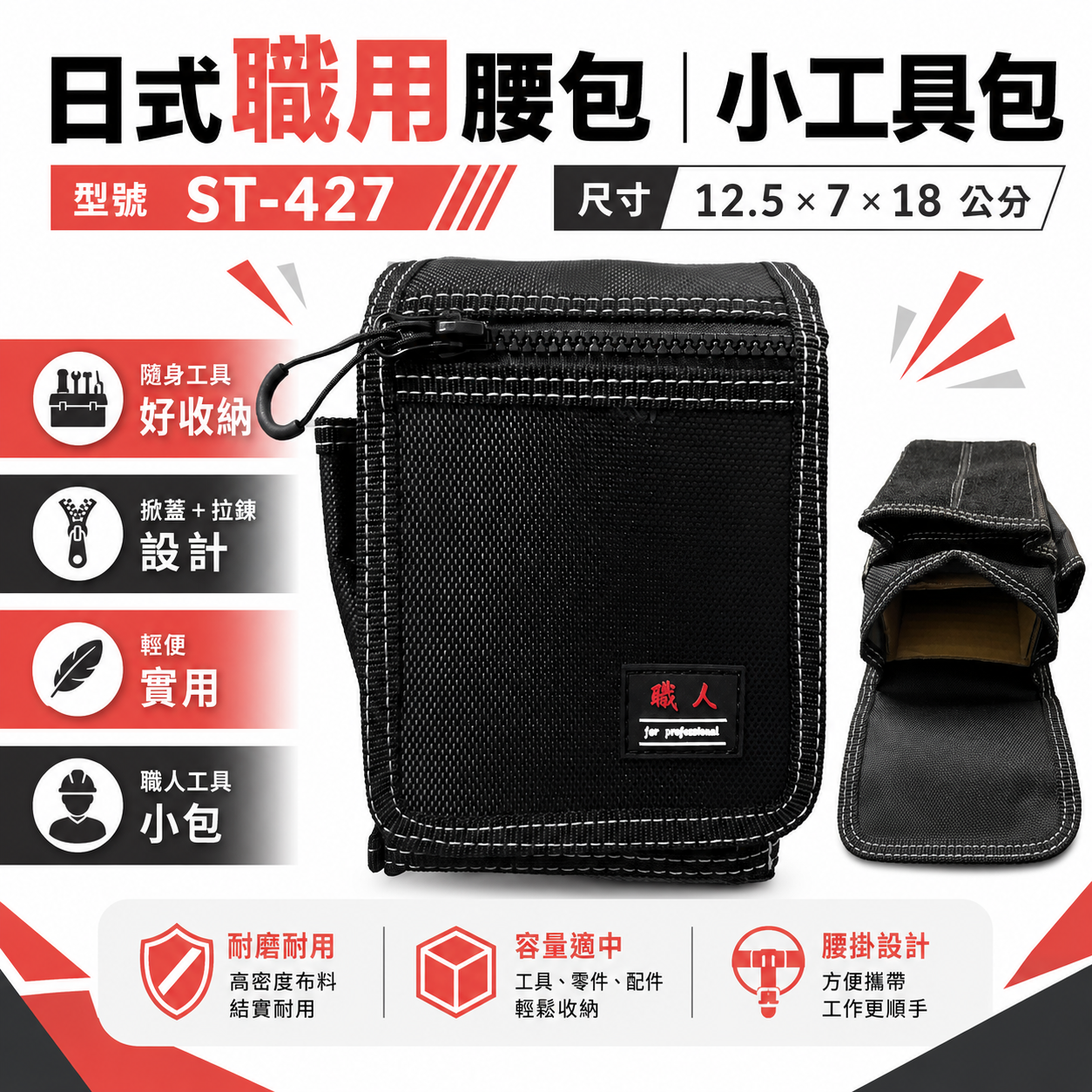 職人｜ST-427｜日式 戰鬥腰包 釘袋 小型腰包 防潑水工具包 工具腰包 收納包 工具袋 板模木工水電包