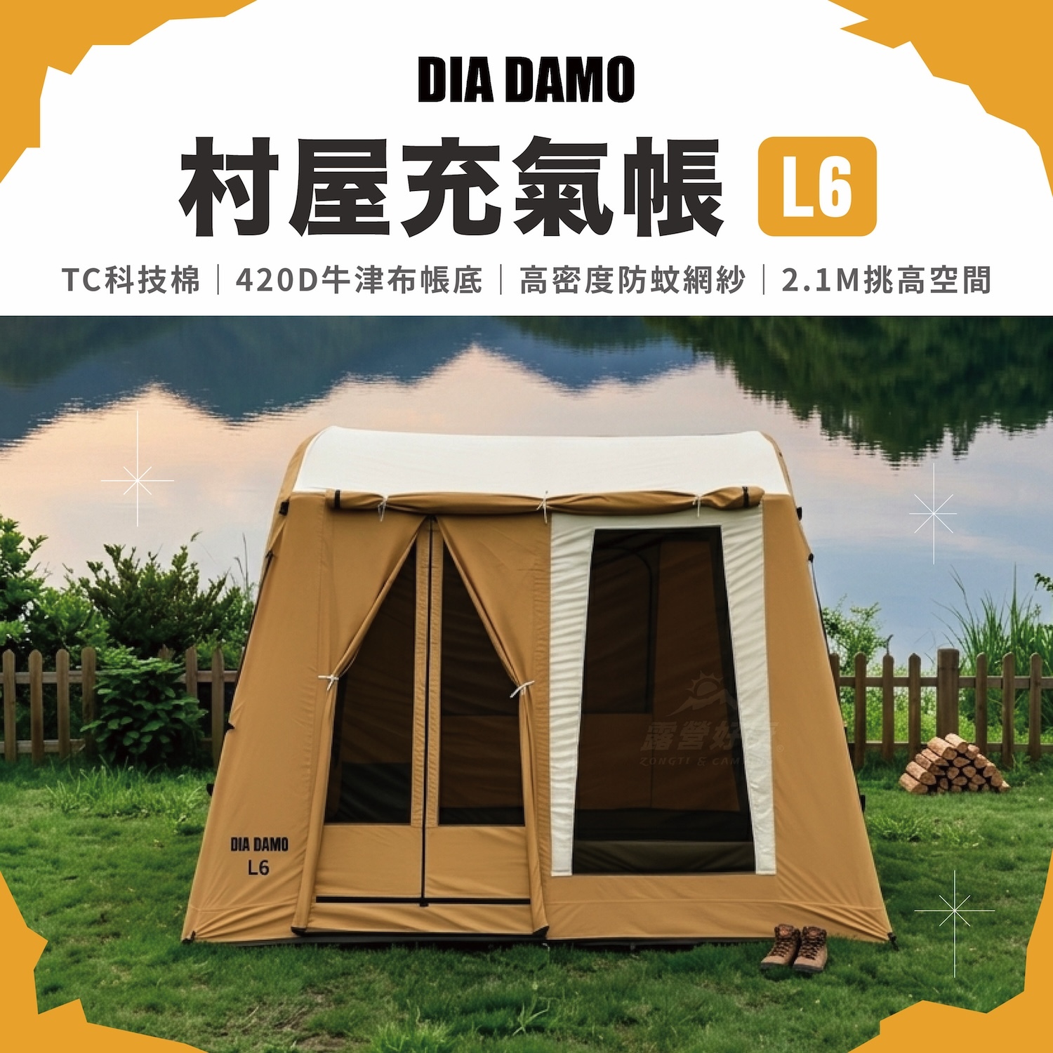 【DIA DAMO 迪達蒙】L6村屋充氣帳