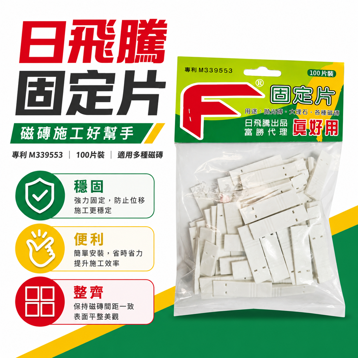 日飛騰 真好用｜專利型磁磚磁磚固定片｜磁磚間隔器 磁磚分隔片 磁磚分隔 磁磚壁磚地磚｜每包100片｜台灣製