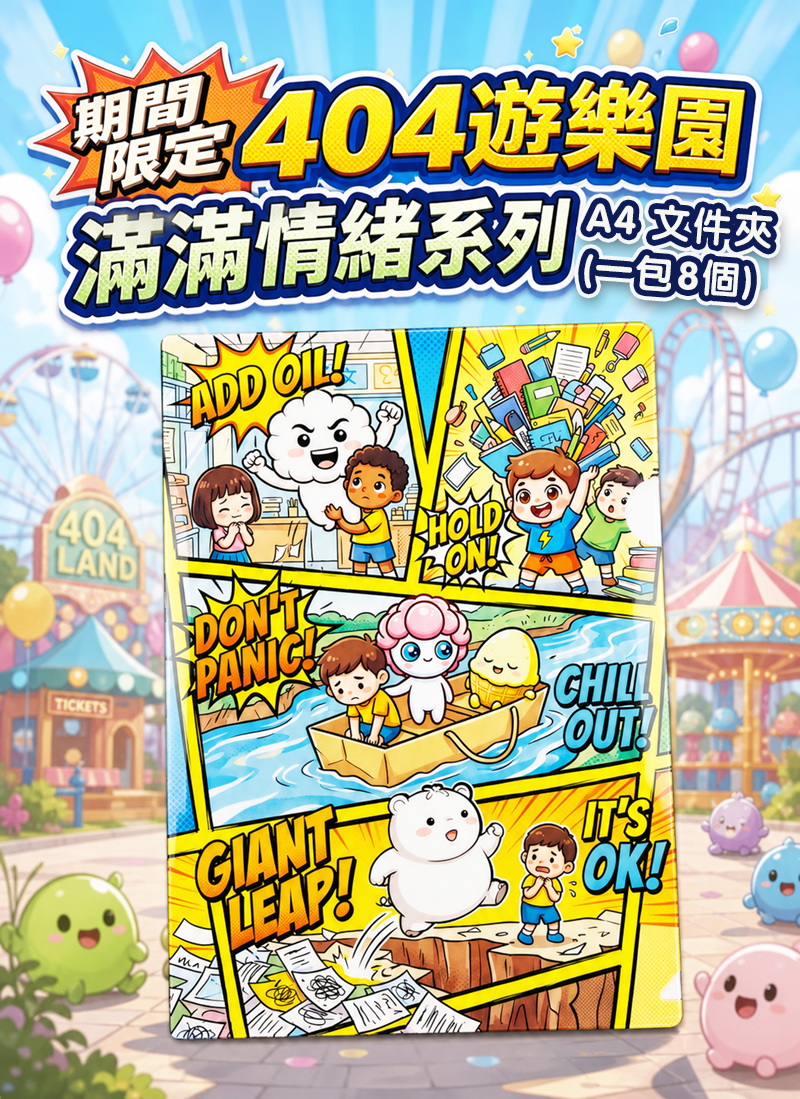 期間限定 (原創) 404遊樂園 滿滿情緒系列 EV002