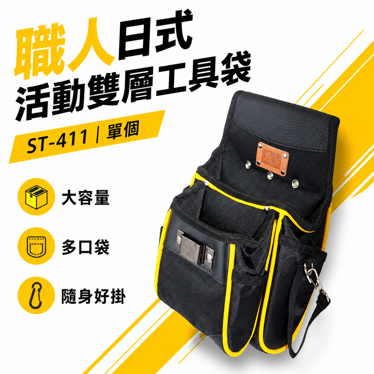 職人｜日式活動雙層袋 多功能工具腰袋 多格式工具袋 零件包 工作包 鉗套 收納帶 腰包 捲尺架｜ST-411