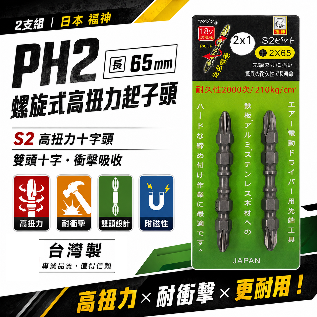 2支組｜日本 福神｜PH2 長 65mm 螺旋式高扭力起子頭｜S2 高扭力十字頭 雙頭十字 衝擊吸收｜台灣製